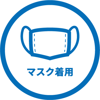マスク着用