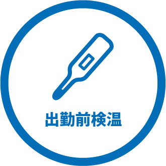 出勤前検温