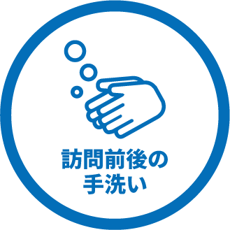 訪問前後の手洗い