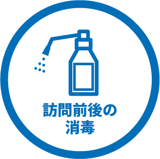 訪問前後の消毒