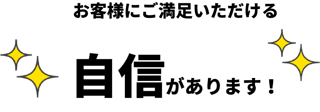 お客様にご満足