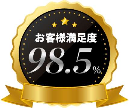 お客様満足度98.5%