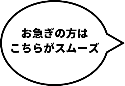 お急ぎの方はこちらがスムーズ