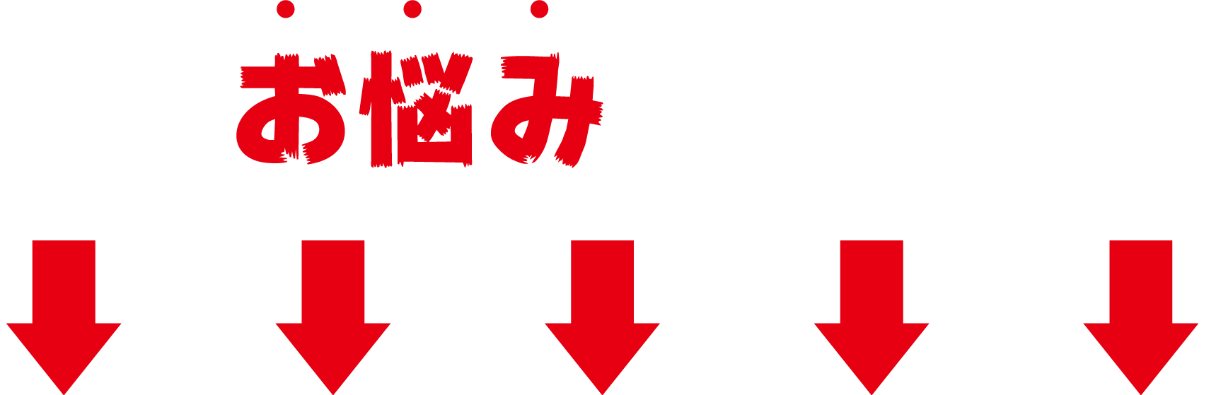 こんなお悩みありませんか？