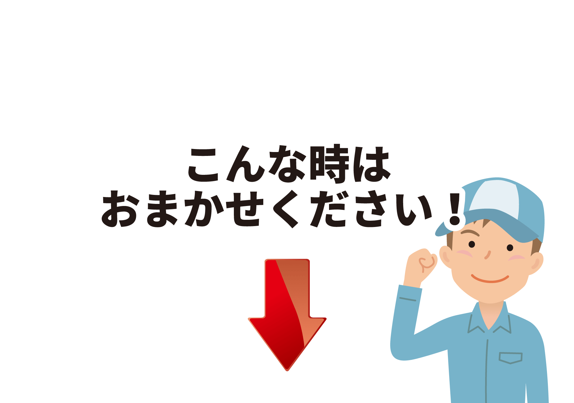 こんな時はおまかせください！