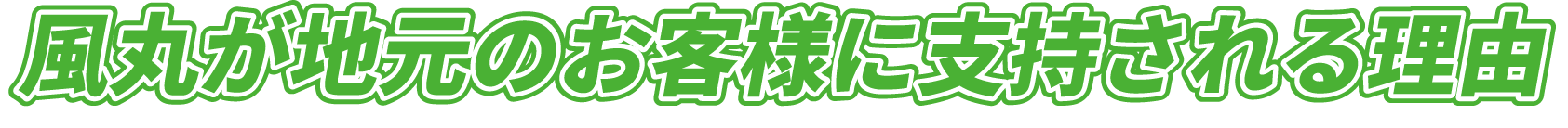 風丸が地元のお客様に支持される理由